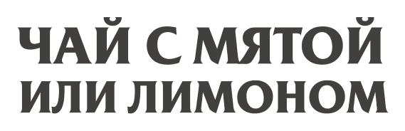 Чай с мятой или лимоном